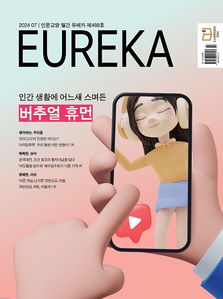 월간 유레카 목차 버추얼 휴먼 특집 | 488호 (2024.07)